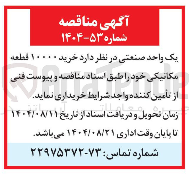 تصویر کوچک آگهی خرید ۱۰۰۰۰ قطعه مکانیکی 