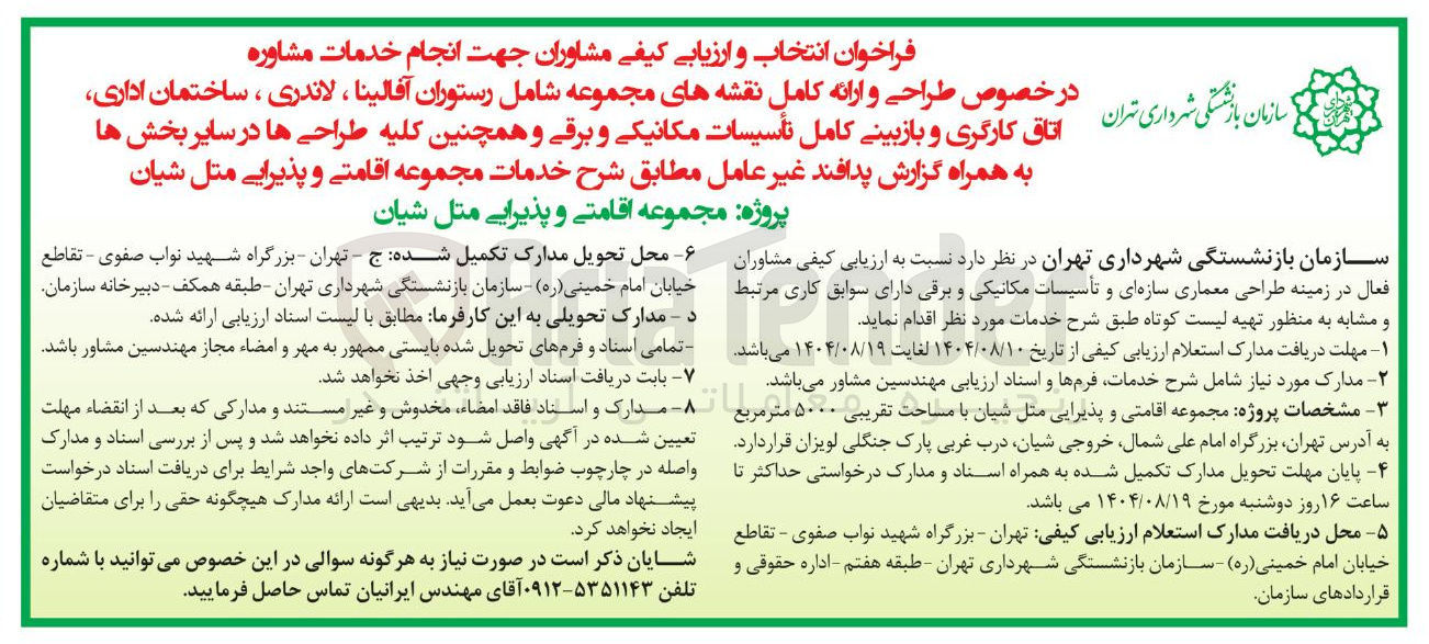 تصویر کوچک آگهی انجام خدمات مشاوره در اتاق کارگری خصوص و طراحی و بازبینی ارائه کامل کامل نقشه تأسیسات های مکانیکی و مجموعه برقی و شامل همچنین رستوران کلیه آفالینا ، طراحی لاندری ها ، در سایر ساختمان بخش ها اداری ، به همراه گزارش پدافند غیر عامل 