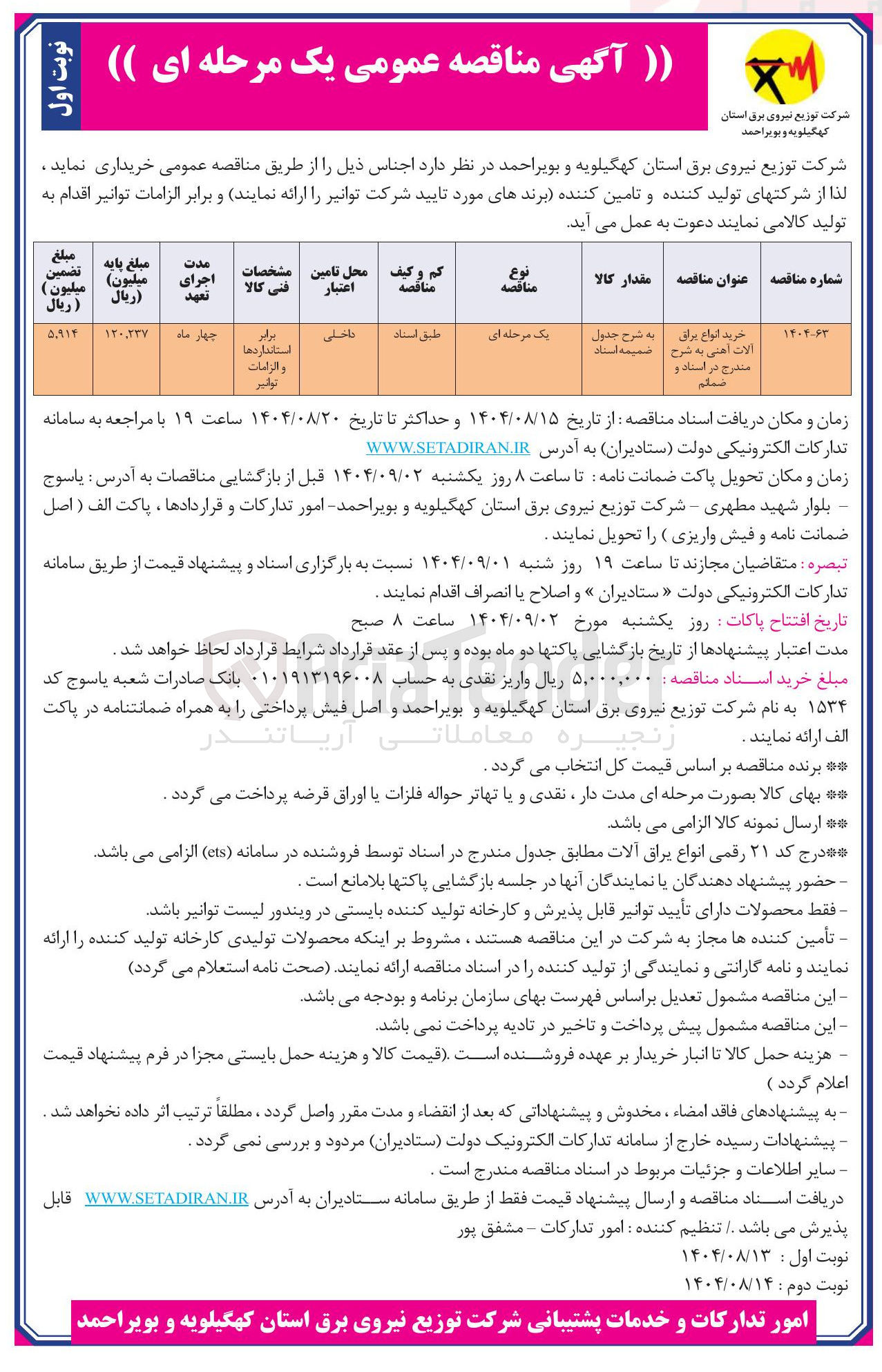 تصویر کوچک آگهی خرید انواع براق آلات آهنی به شرح مندرج در استاد و فلم