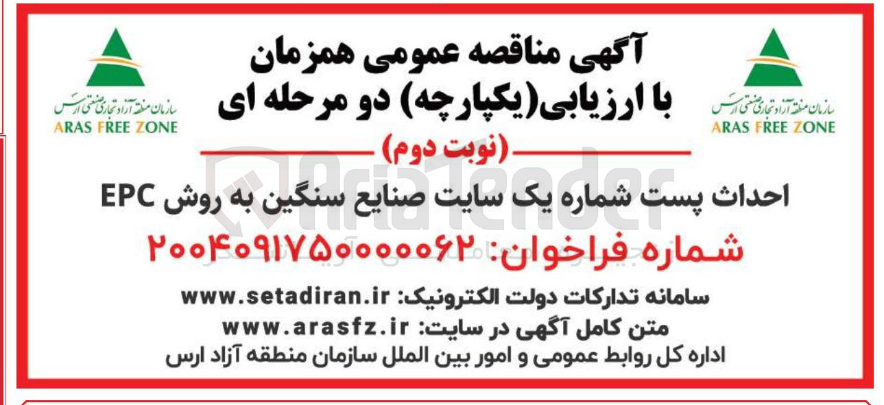 تصویر کوچک آگهی احداث پست شماره یک سایت صنایع سنگین به روش EPC 
