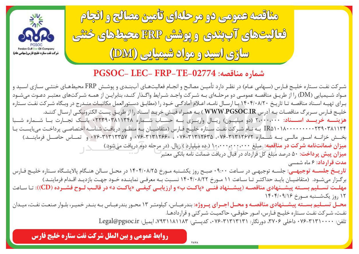 تصویر کوچک آگهی تأمین مصالح و انجام فعالیت های آب بندی و پوشش FRP محیطهای خنثی سازی اسید و مواد شیمیایی ( DM