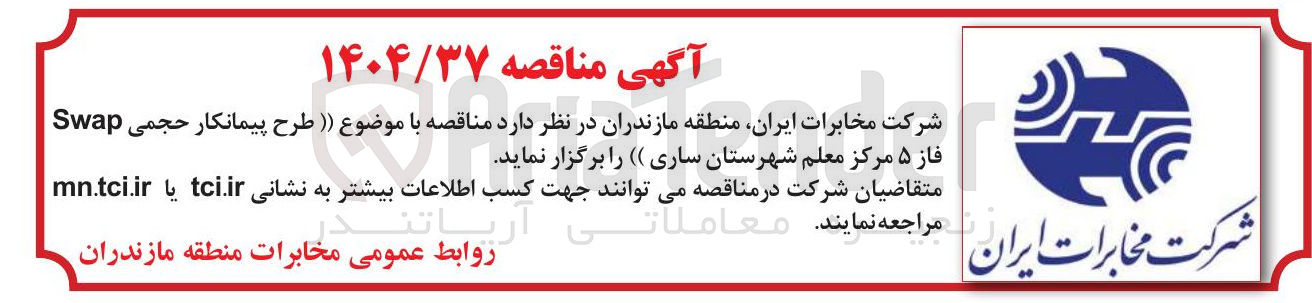 تصویر کوچک آگهی طرح پیمانکار حجمی فاز ۵ 