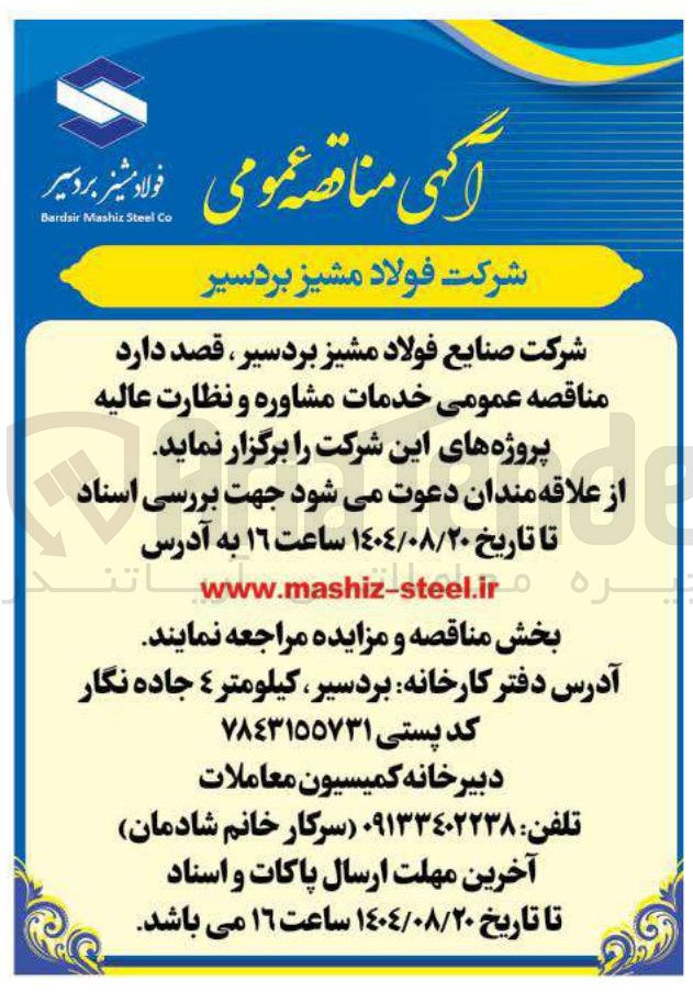 تصویر کوچک آگهی خدمات مشاوره و نظارت عالیه پروژه ها