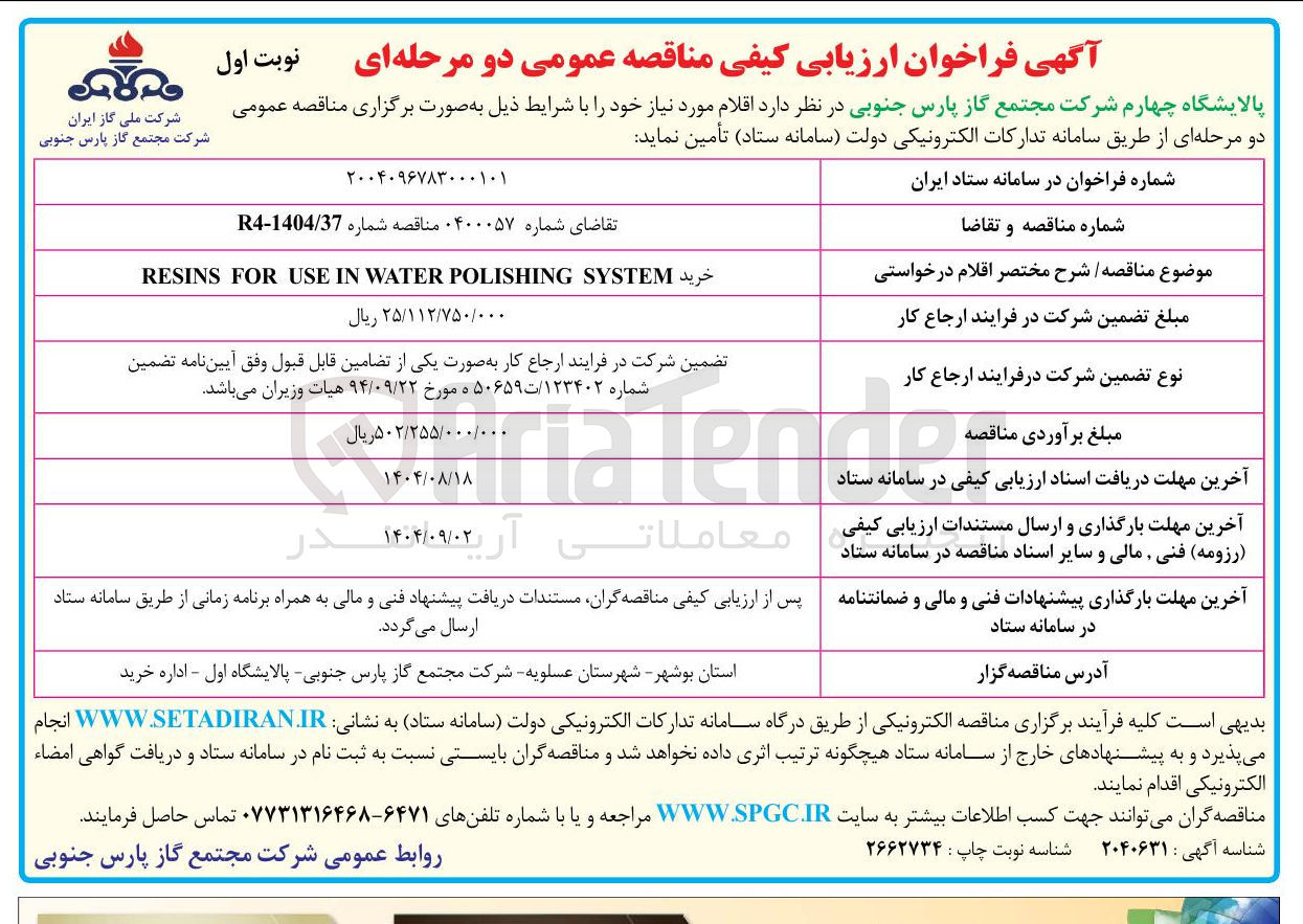 تصویر کوچک آگهی خرید SYSTEM POLISHING WATER IN USE FOR RESINS 
