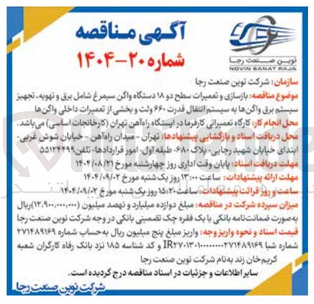 تصویر کوچک آگهی بازسازی و تعمیرات سطح دو ۱۸ دستگاه واگن سیمرغ شامل برق و تهویه تجهیز سیستم برق واگنها به سیستم انتقال قدرت ۶۶۰ ولت و بخشی از تعمیرات داخلی واگنها