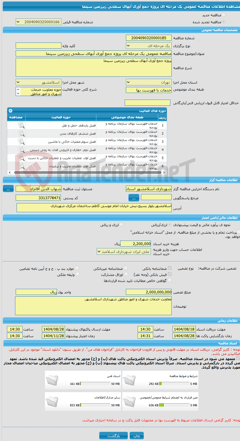 تصویر کوچک آگهی مناقصه عمومی یک مرحله ای پروژه جمع آوری آبهای سطحی زیرزمین سینما