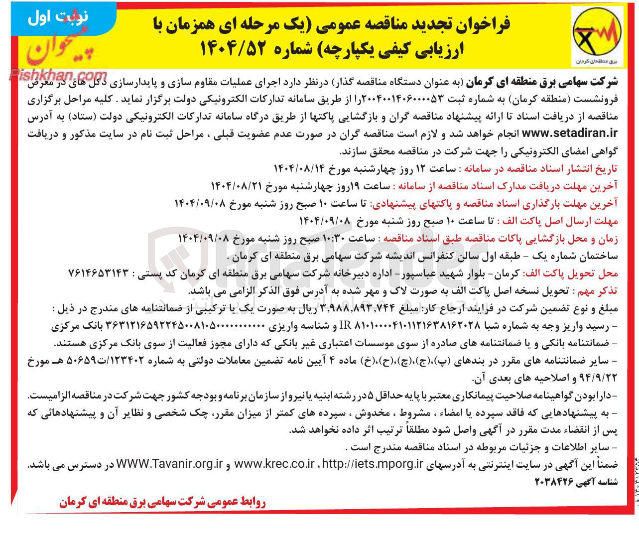 تصویر کوچک آگهی  اجرای عملیات مقاوم سازی و پایدارسازی فرونشست