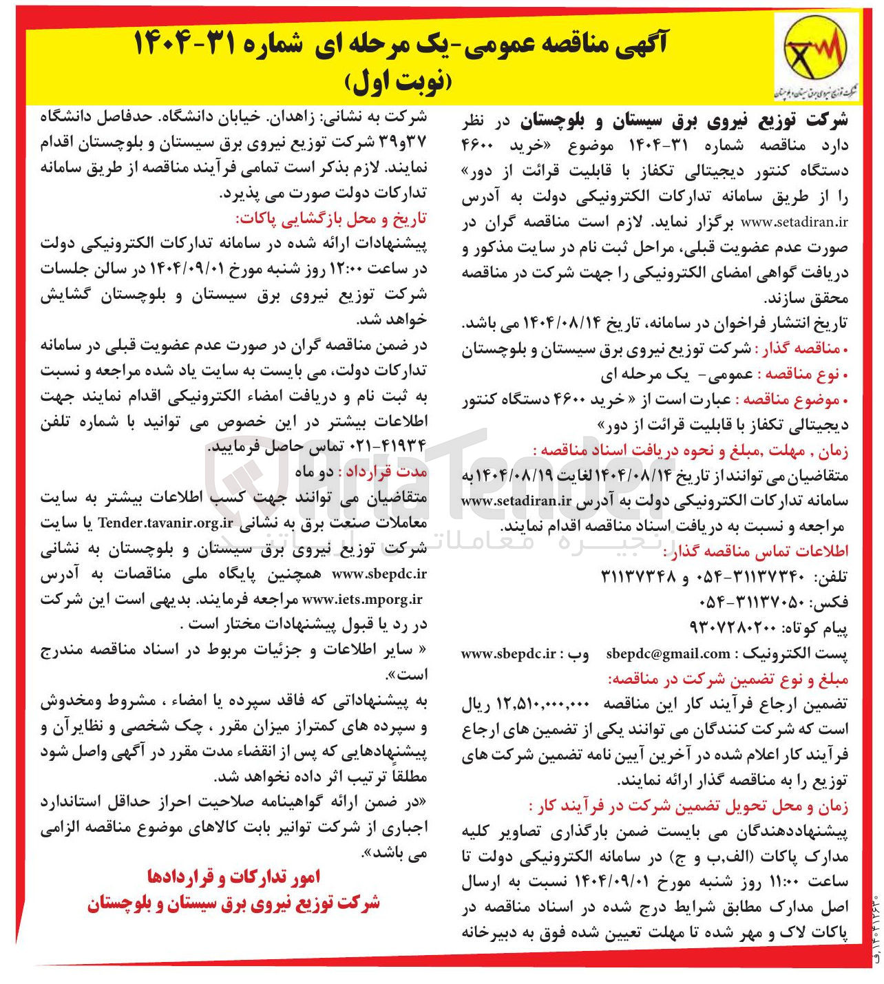 تصویر کوچک آگهی  خرید ۴۶۰۰ دستگاه کنتور دیجیتالی تکفاز با قابلیت قرائت از دور