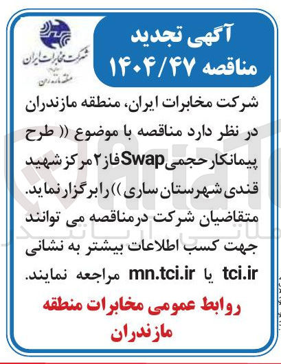 تصویر کوچک آگهی طرح پیمانکار حجمی Swap فاز ۲ 