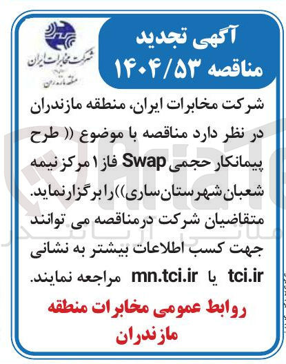 تصویر کوچک آگهی طرح پیمانکار حجمی Swap فاز ۱ 