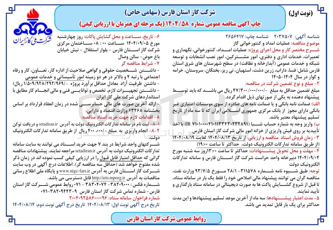 تصویر کوچک آگهی پروژه عملیات امداد کنتورخوانی نگهداری و تعمیرات خدمات اداری و دفتری امور مشترکین امور نصب انشعابات و توسعه شبکه و خدمات عمومی آبدارخانه ) و نظافت