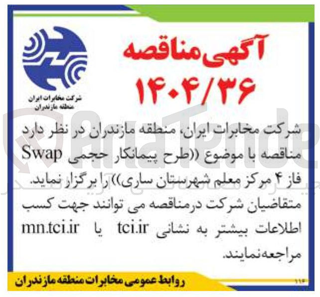 تصویر کوچک آگهی طرح پیمانکار حجمی Swap فاز ۴ 
