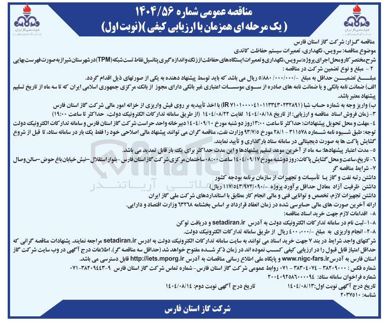 تصویر کوچک آگهی  سرویس نگهداری تعمیرات سیستم حفاظت کاتدی 