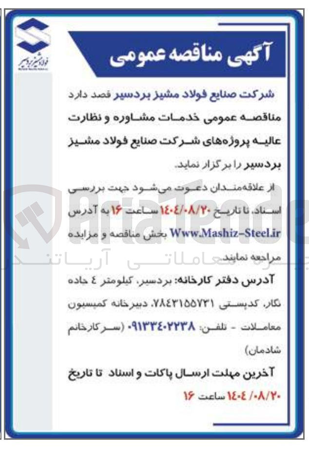 تصویر کوچک آگهی خدمات مشاوره و نظارت عالیه پروژه های شرکت