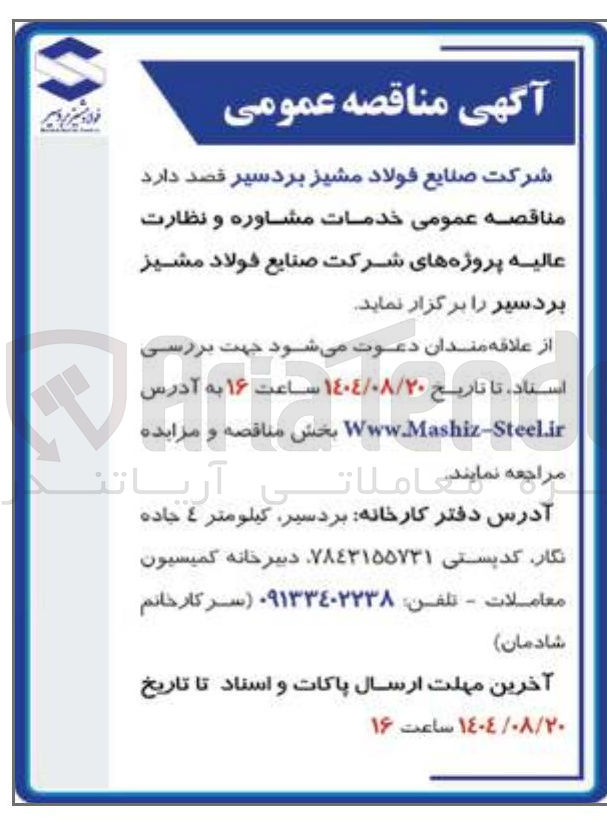 تصویر کوچک آگهی خدمات مشاوره و نظارت عالیه پروژه های شرکت صنایع