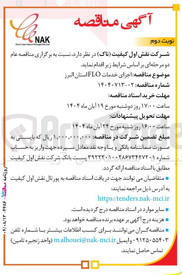 تصویر کوچک آگهی اجرای خدمات FLO استان البرز