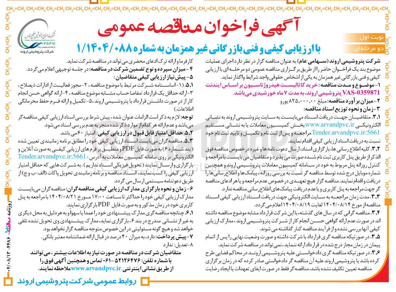 تصویر کوچک آگهی اجرای عملیات موضوع بند یک فراخوان حاضر را از طریق برگزاری مناقصه عمومی دو مرحله ای با ارزیابی کیفی و فنی بازرگانی غیر همزمان به یکی از اشخاص حقوقی