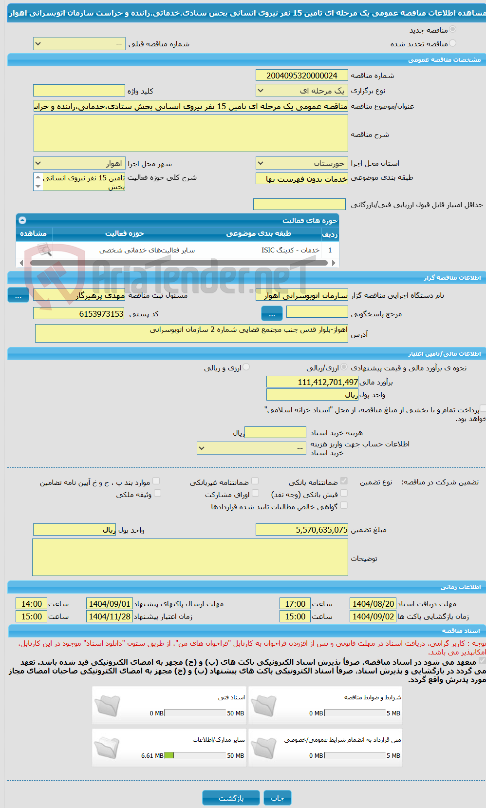 تصویر کوچک آگهی مناقصه عمومی یک مرحله ای تامین 15 نفر نیروی انسانی بخش ستادی،خدماتی،راننده و حراست سازمان اتوبسرانی اهواز