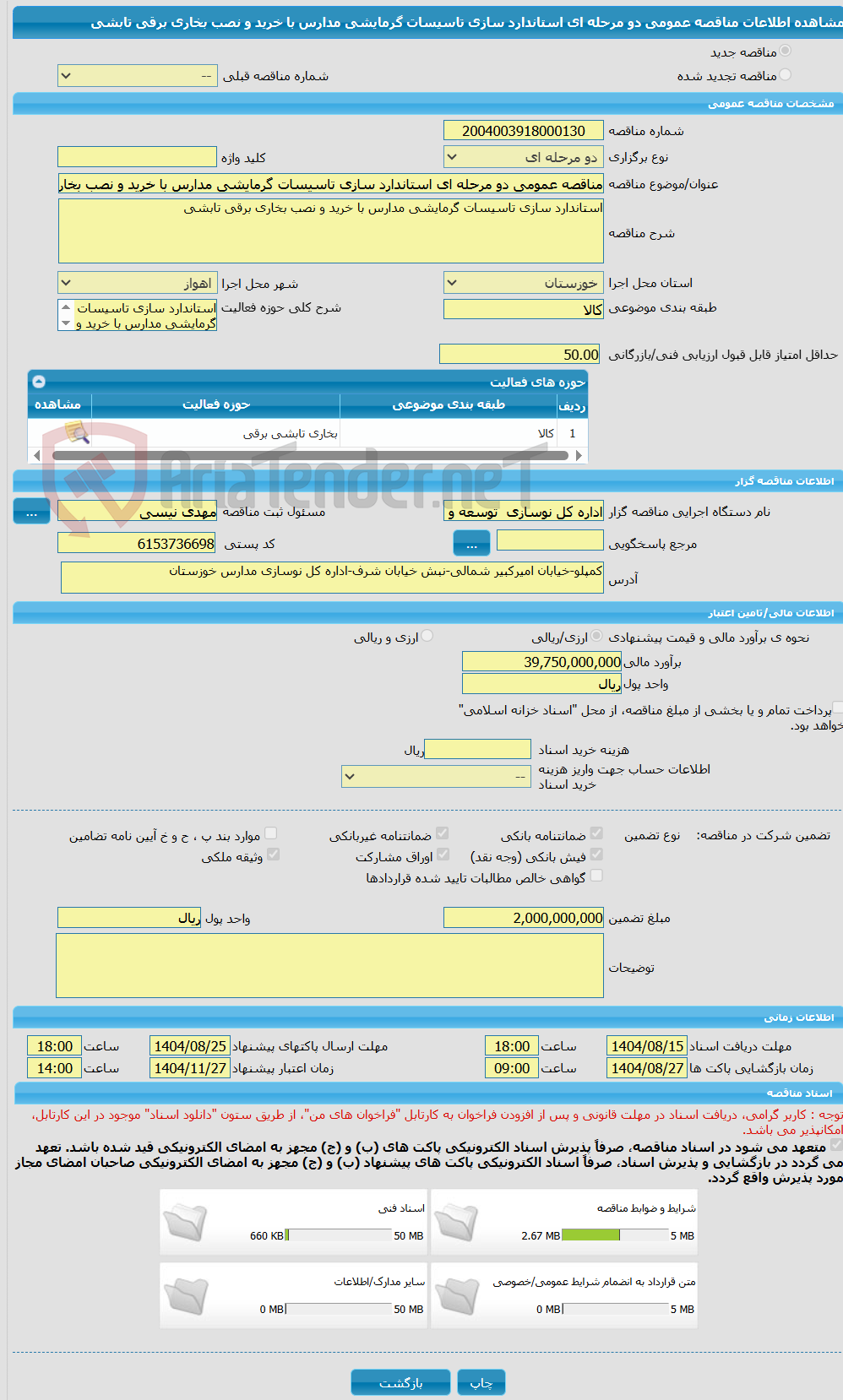 تصویر کوچک آگهی مناقصه عمومی دو مرحله ای استاندارد سازی تاسیسات گرمایشی مدارس با خرید و نصب بخاری برقی تابشی
