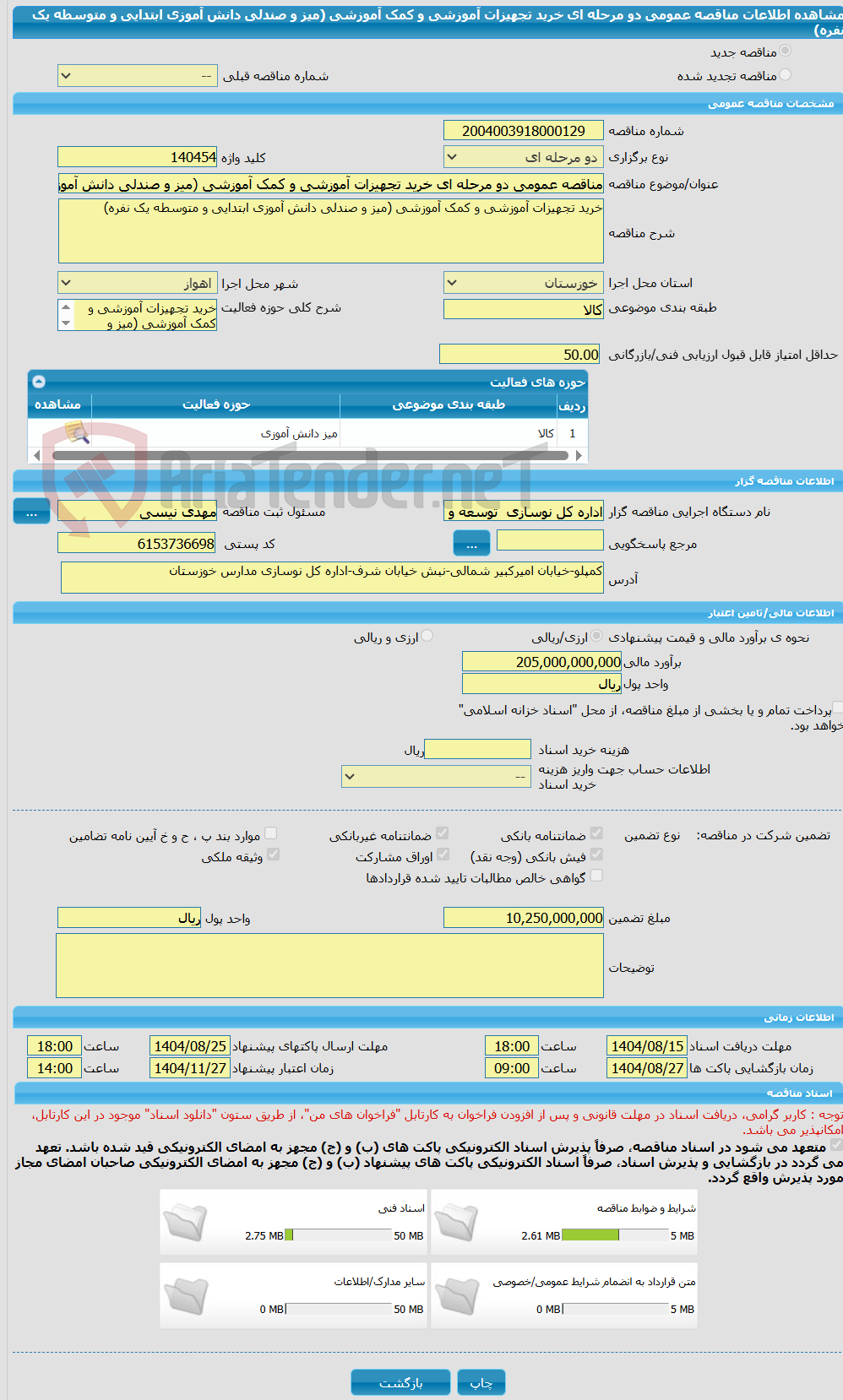 تصویر کوچک آگهی مناقصه عمومی دو مرحله ای خرید تجهیزات آموزشی و کمک آموزشی (میز و صندلی دانش آموزی ابتدایی و متوسطه یک نفره)