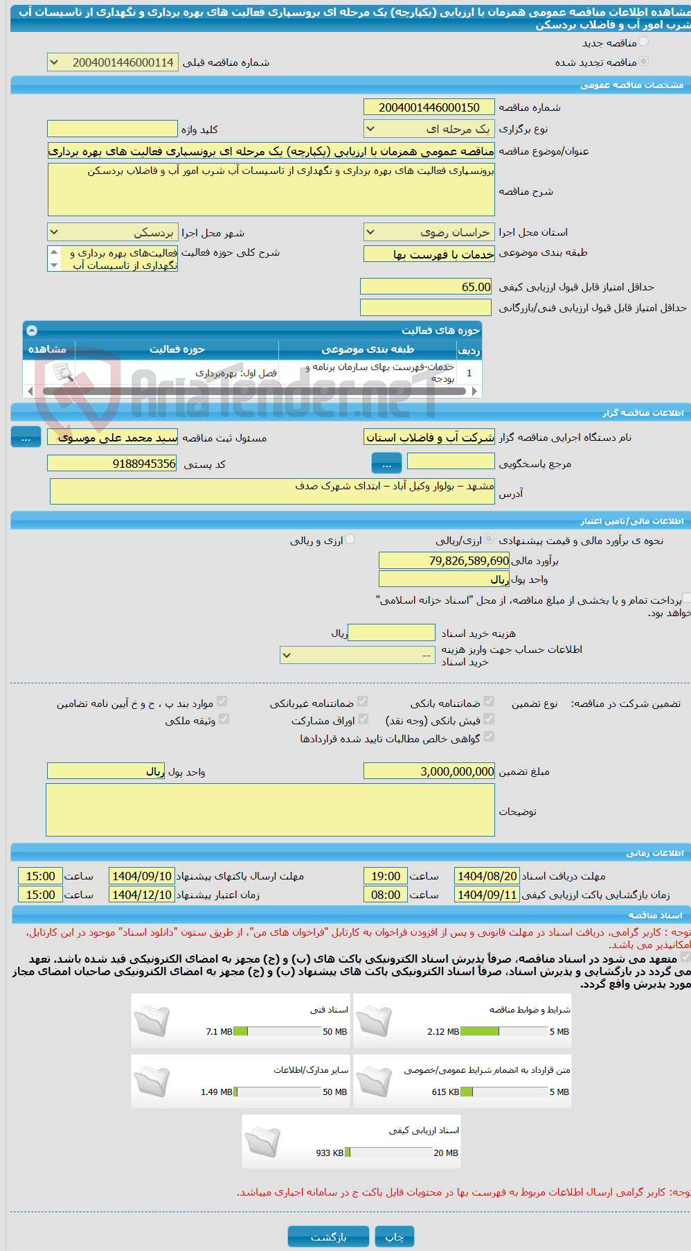 تصویر کوچک آگهی مناقصه عمومی همزمان با ارزیابی (یکپارچه) یک مرحله ای برونسپاری فعالیت های بهره برداری و نگهداری از تاسیسات آب شرب امور آب و فاضلاب بردسکن