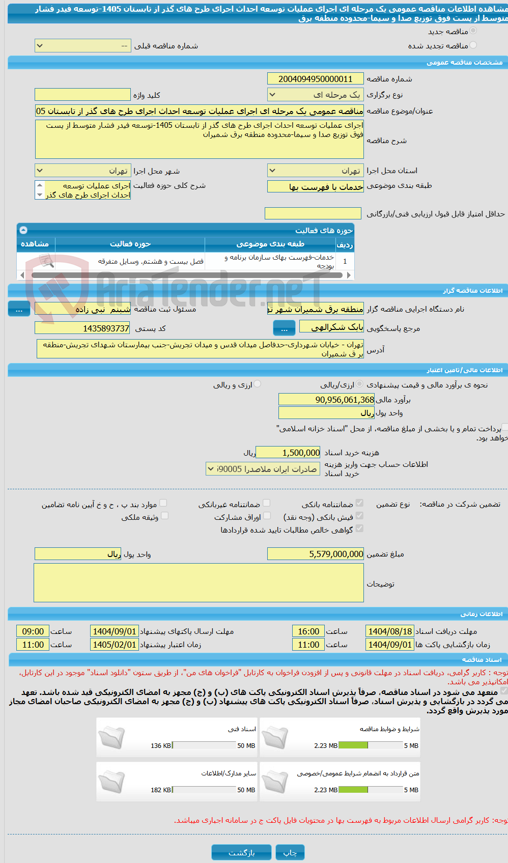 تصویر کوچک آگهی مناقصه عمومی یک مرحله ای اجرای عملیات توسعه احداث اجرای طرح های گذر از تابستان 1405-توسعه فیدر فشار متوسط از پست فوق توزیع صدا و سیما-محدوده منطقه برق