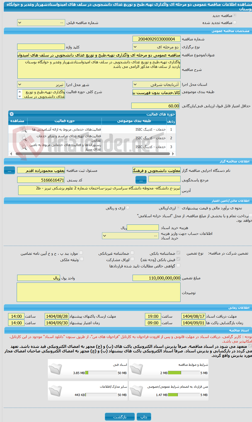 تصویر کوچک آگهی مناقصه عمومی دو مرحله ای واگذاری تهیه،طبخ و توزیع غذای دانشجویی در سلف های امیدواستادشهریار وغدیر و خوابگاه بوستان