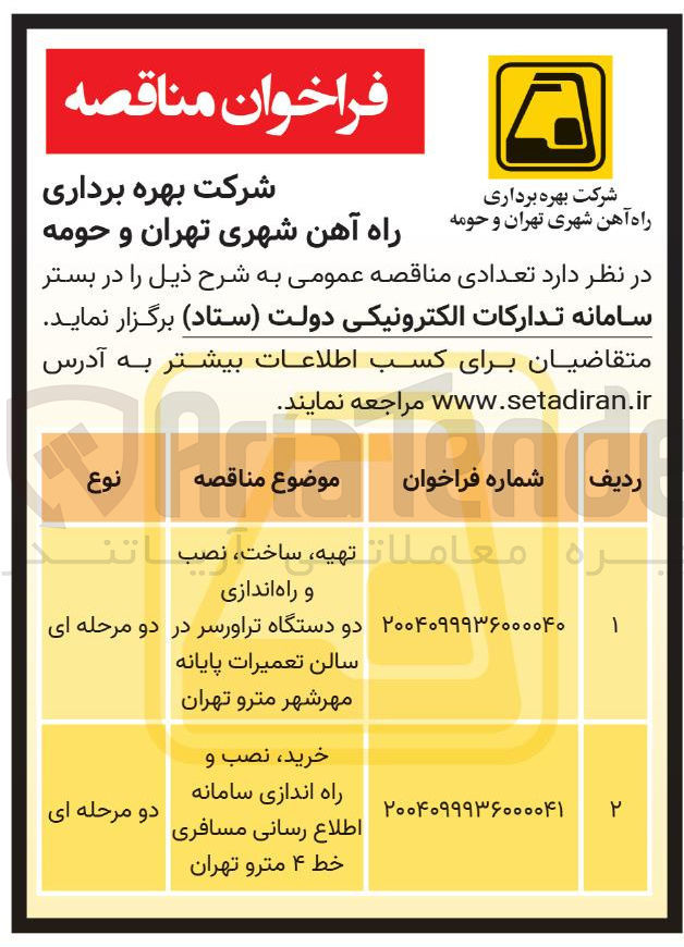 تصویر کوچک آگهی تهیه ، ساخت ، نصب
و راه اندازی دو دستگاه تراورسر در دو مرحله ای سالن تعمیرات پایانه