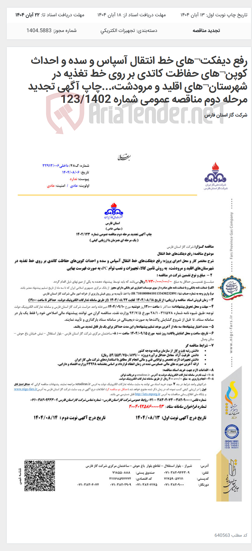 تصویر کوچک آگهی رفع دیفکت¬های خط انتقال آسپاس و سده و احداث کوپن¬های حفاظت کاتدی بر روی خط تغذیه در شهرستان¬های اقلید و مرودشت،...چاپ آگهی تجدید مرحله دوم مناقصه عمومی شماره 123/1402