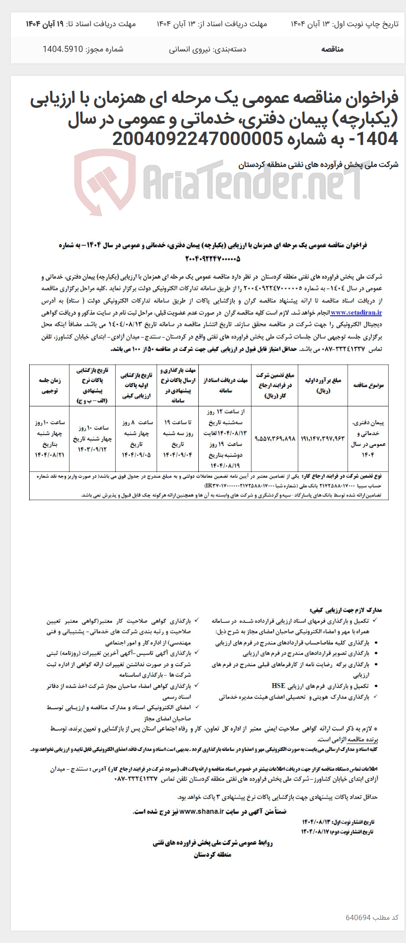 تصویر کوچک آگهی فراخوان مناقصه عمومی یک مرحله ای همزمان با ارزیابی (یکبارچه) پیمان دفتری، خدماتی و عمومی در سال 1404- به شماره 2004092247000005