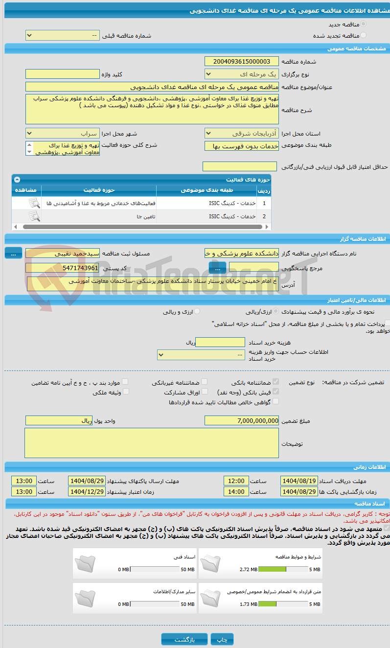 تصویر کوچک آگهی مناقصه عمومی یک مرحله ای مناقصه غدای دانشجویی 