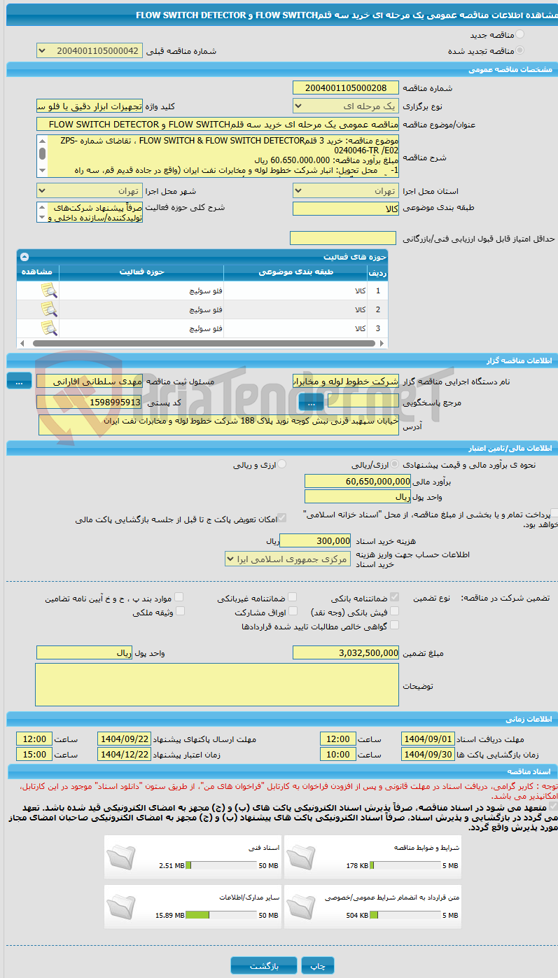 تصویر کوچک آگهی مناقصه عمومی یک مرحله ای خرید سه قلمFLOW SWITCH و FLOW SWITCH DETECTOR
