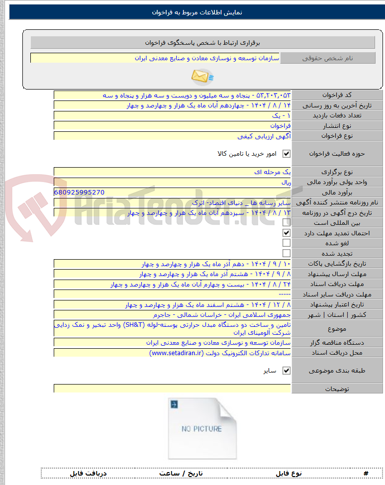 تصویر کوچک آگهی تامین و ساخت دو دستگاه مبدل حرارتی پوسته-لوله (SH&T) واحد تبخیر و نمک زدایی شرکت آلومینای ایران