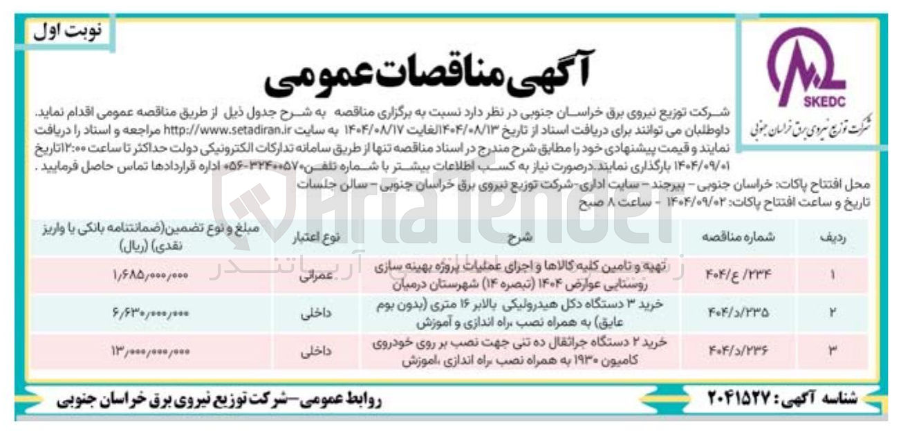 تصویر کوچک آگهی خرید ۳ دستگاه دکل هیدرولیکی بالابر ۱۶ متری بدون بوم عایق به همراه نصب راه اندازی و آموزش 

