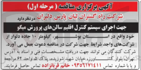 تصویر کوچک آگهی  اجرای سیستم کنترل اقلیم سالنهای پرورش میگو 
