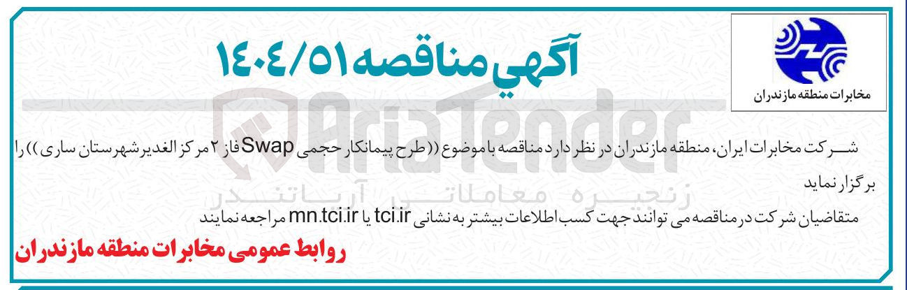 تصویر کوچک آگهی امور طرح طرح پیمانکار سالار حجمی Swap از فاز ۲ مرکز مرکز الغدیر شهرستان ساری