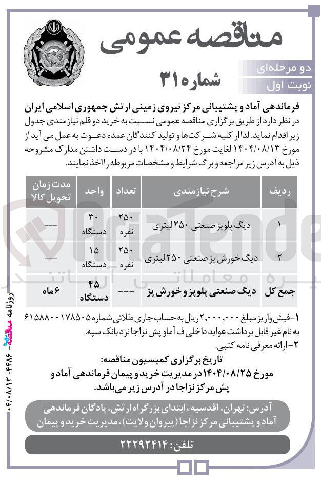 تصویر کوچک آگهی دیگ پلوپز صنعتی 
۲۵۰ لیتری 