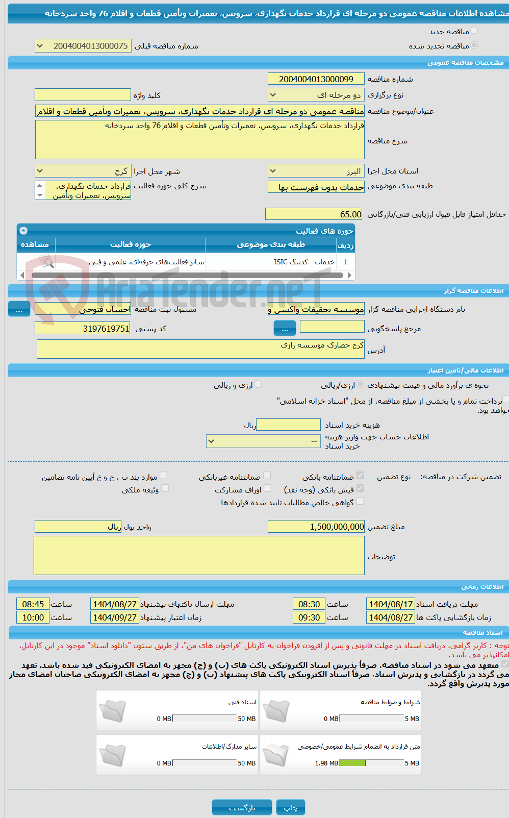 تصویر کوچک آگهی مناقصه عمومی دو مرحله ای قرارداد خدمات نگهداری، سرویس، تعمیرات وتأمین قطعات و اقلام 76 واحد سردخانه