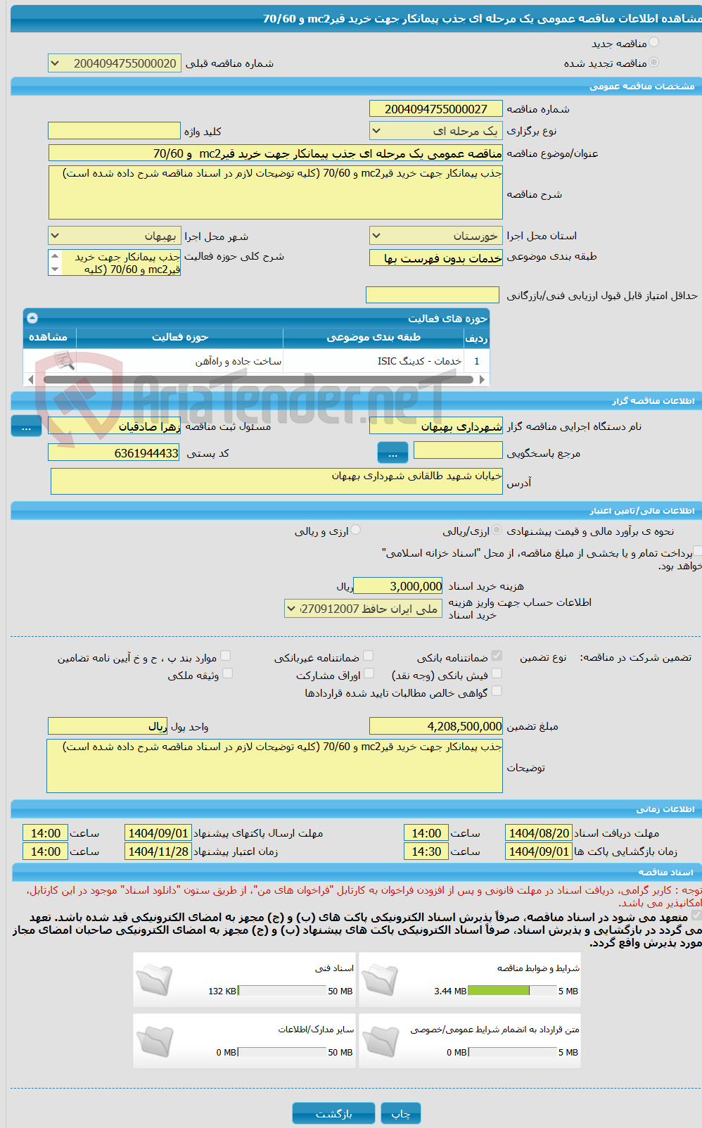 تصویر کوچک آگهی مناقصه عمومی یک مرحله ای جذب پیمانکار جهت خرید قیرmc2 و 70/60