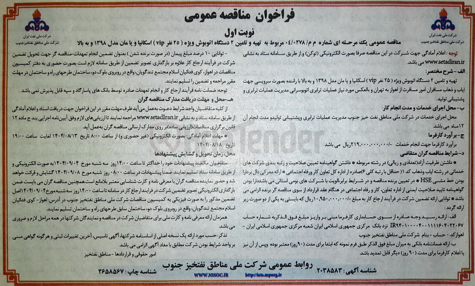 تصویر کوچک آگهی تهیه و تامین ۲ دستگاه اتوبوش ویژه ( ۲۵ نفر ( vip ) اسکانیا و یا مان مدل ۱۳۹۸ و به بالا 