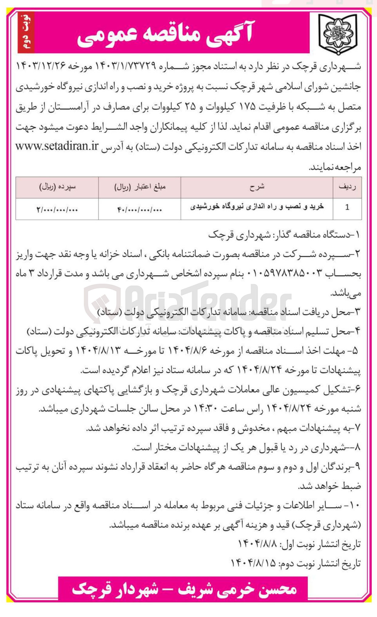 تصویر کوچک آگهی خرید و نصب و راه اندازی نیروگاه خورشیدی