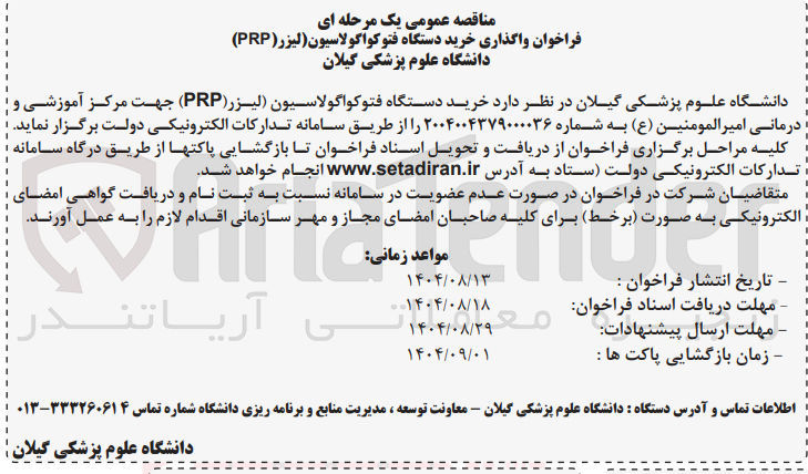 تصویر کوچک آگهی خرید دستگاه فتوکواگولاسیون ( لیزر ( PRP )