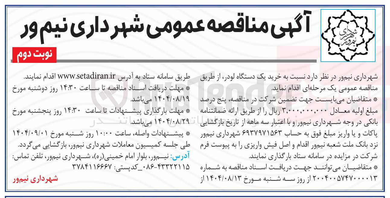 تصویر کوچک آگهی خرید یک دستگاه لودر