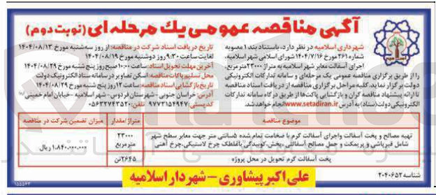 تصویر کوچک آگهی تهیه مصالح و پخت آسفالت و اجرای آسفالت گرم با صخامت تمام شده ۵ سانتی متر جهت معابر سطح شهر شامل فیرپاشی و پریسکت و حمل مصالح آسفالتی بخش کوبیدگی با غلطک چرخ لاستیکی چرخ آهنی