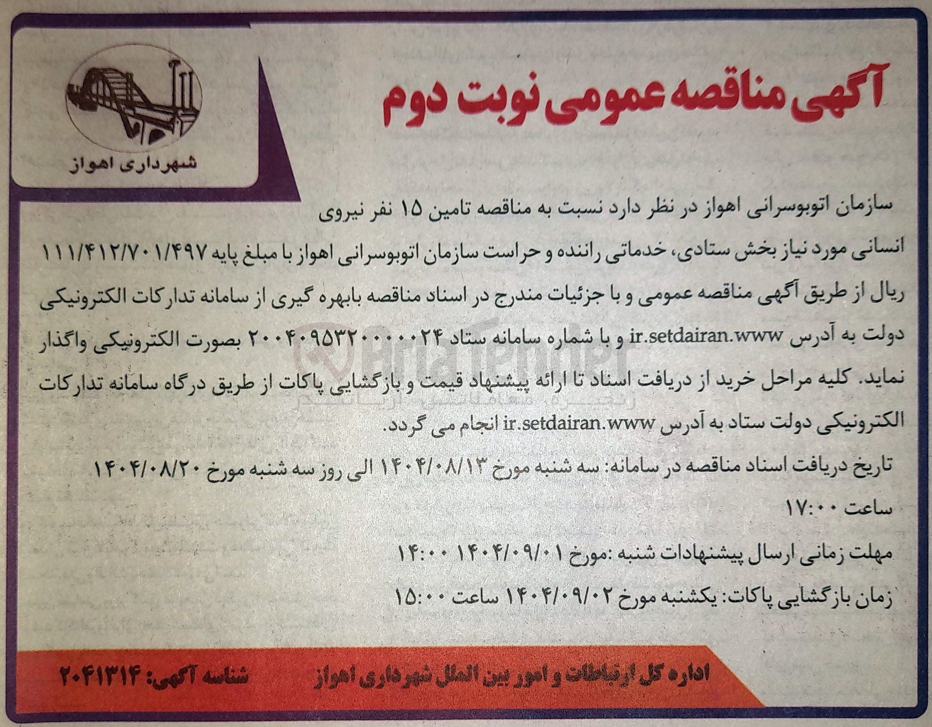 تصویر کوچک آگهی تامین ۱۵ نفر نیروی انسانی 