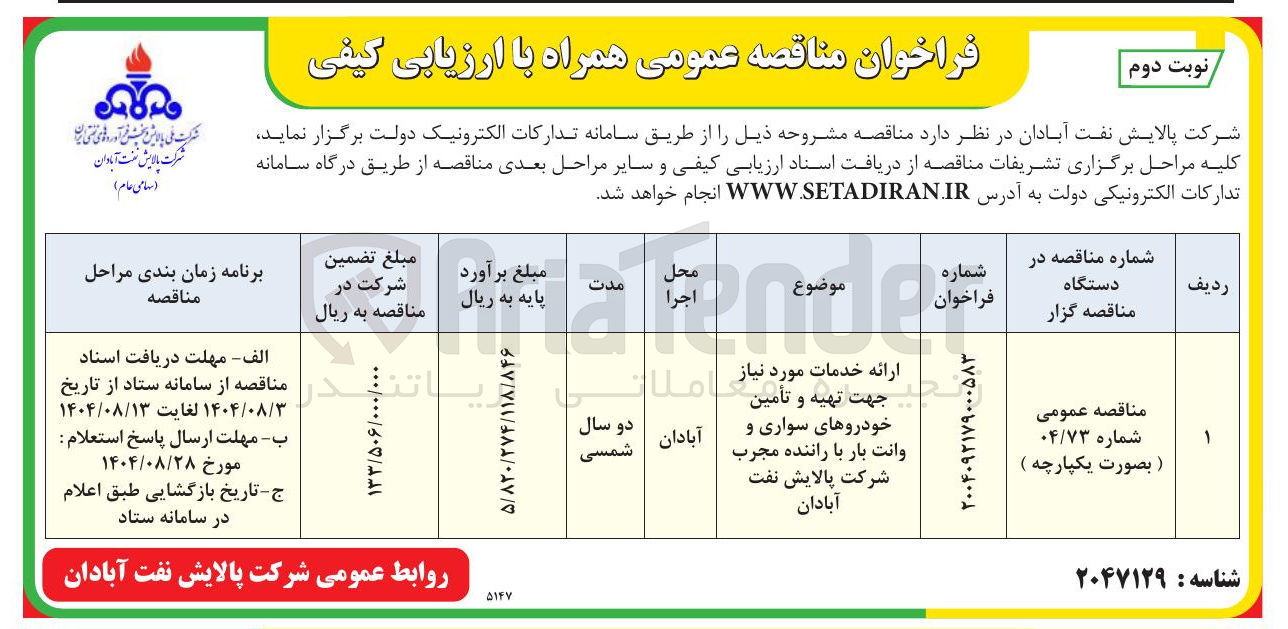 تصویر کوچک آگهی ارائه خدمات مورد نیاز جهت تهیه و تأمین خودروهای سواری و وانت بار با راننده مجرب