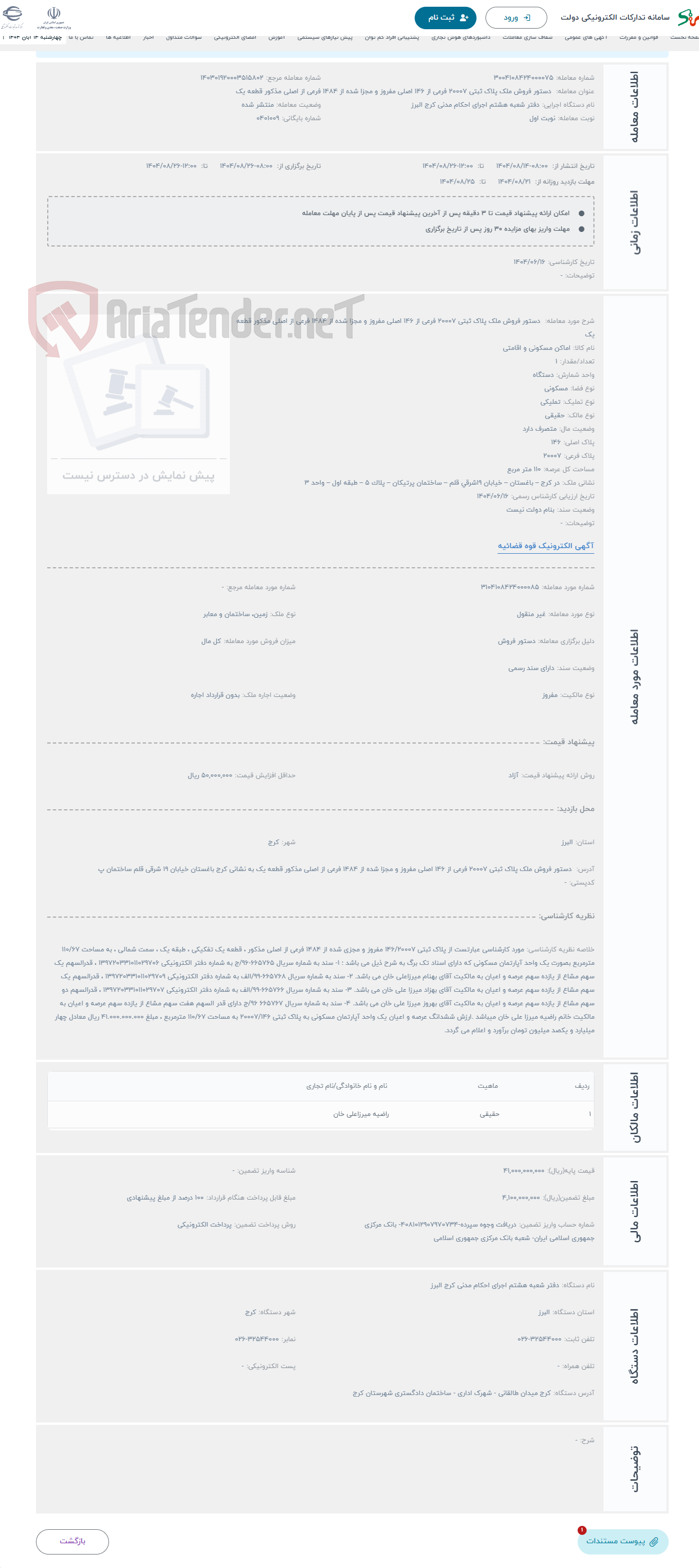 تصویر کوچک آگهی حراج دستور فروش ملک پلاک ثبتی 20007 فرعی از 146 اصلی مفروز و مجزا شده از 1484 فرعی از اصلی مذکور قطعه یک