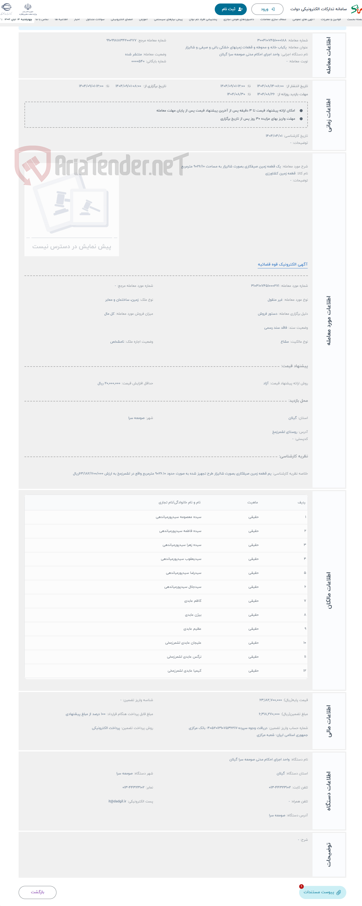 تصویر کوچک آگهی حراج یک قطعه زمین صیفکاری بصورت شالیزار به مساحت 9026/10 مترمربع 