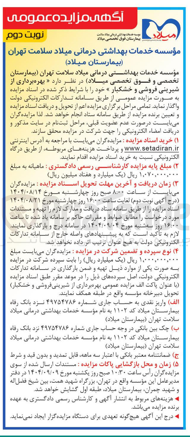 تصویر کوچک آگهی  بهره برداری از شیرینی فروشی و خشکبار