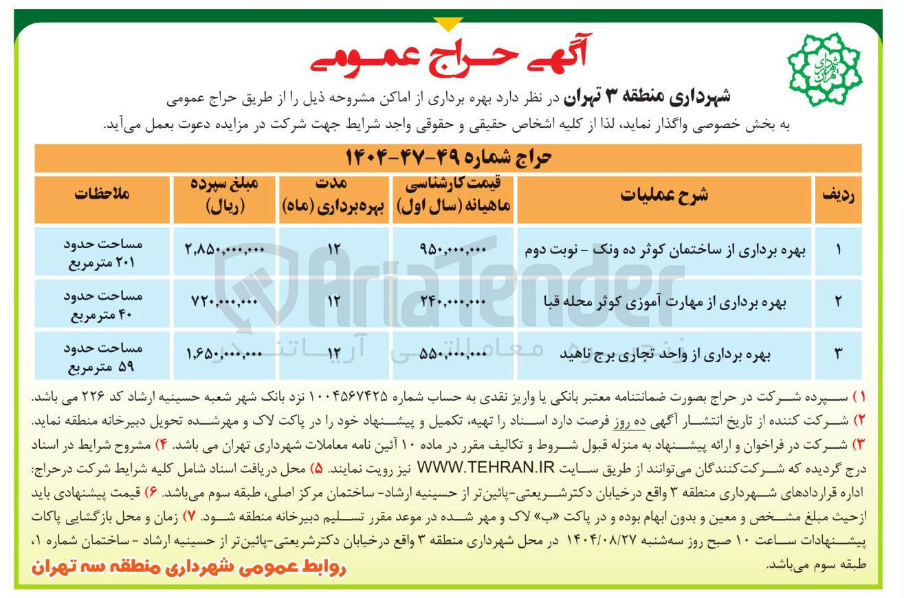 تصویر کوچک آگهی بهره برداری از ساختمان کوثر - بهره برداری از مهارت آموزی کوثر -
بهره برداری از واحد تجاری